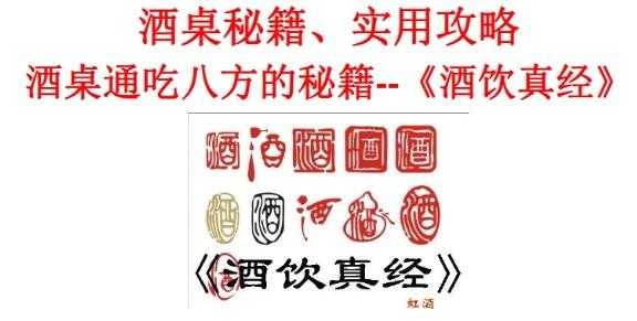 酒桌秘籍 酒桌通吃八方的秘籍 《酒饮真经》 