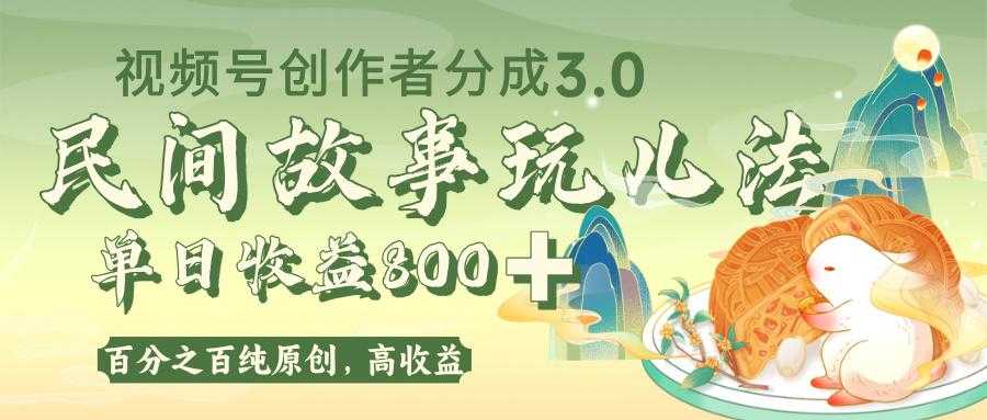 视频号创作者分成 3.0，100%原创视频高收益，单日收益 800+