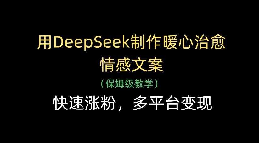用DeepSeek制作暖心治愈情感文案，多平台变现，快速涨粉