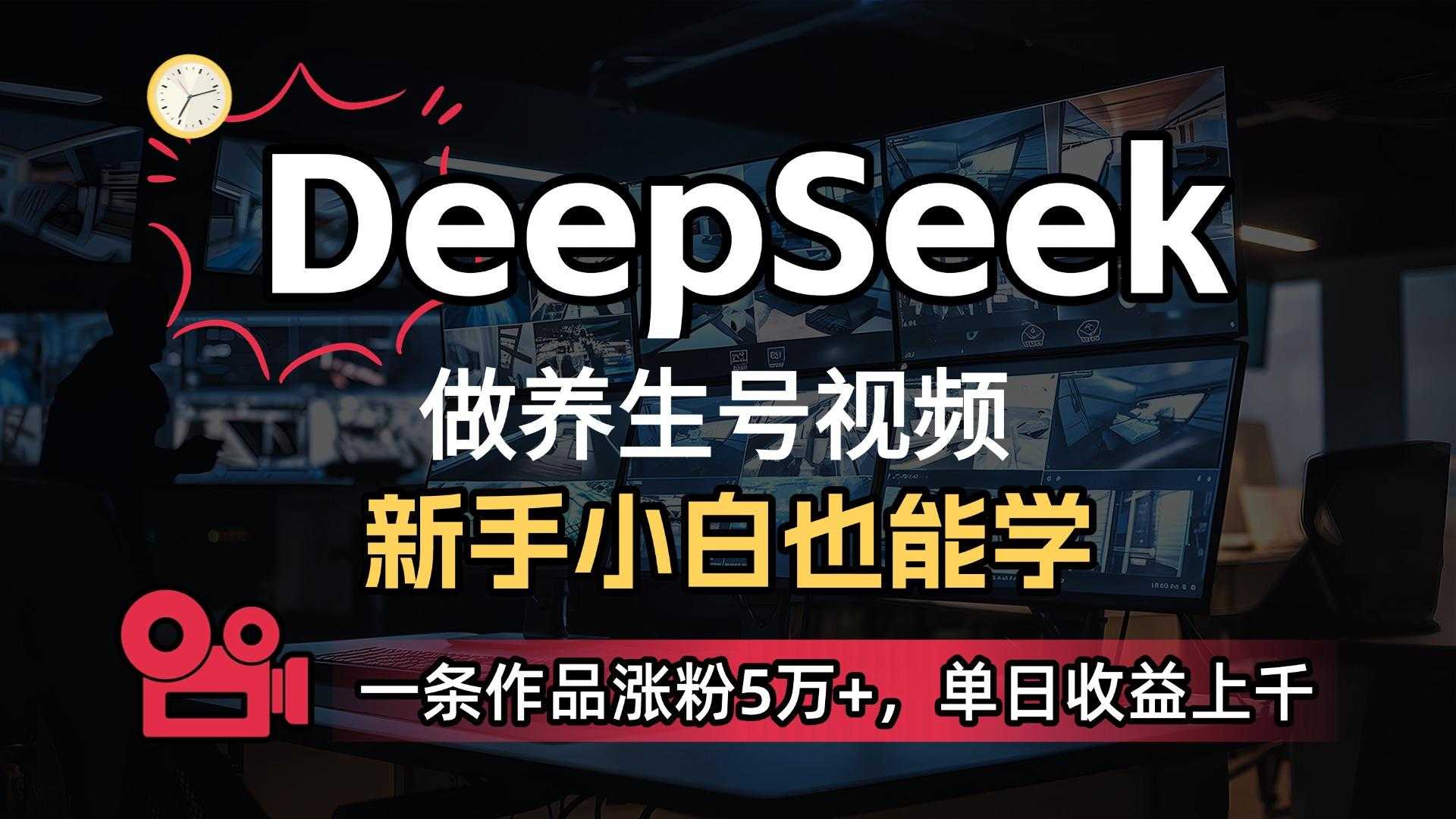 用DeepSeek做养生号，一条作品涨粉5万+，单日收益上千