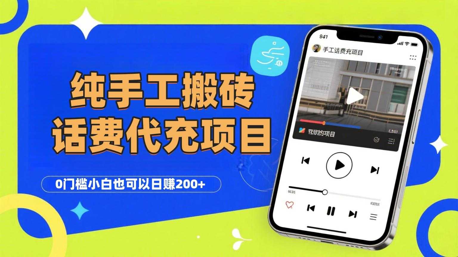 纯“手工搬砖”话费会员代充项目，零门槛小白也可以日赚200+，工作室可以复制扩大