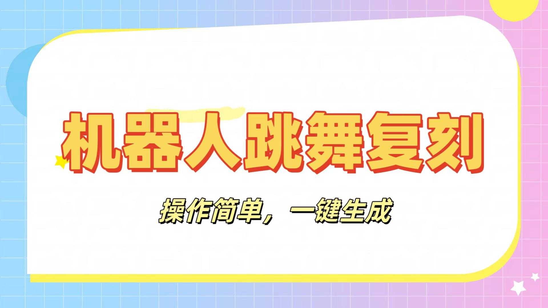 机器人复刻教程：AI机器人搞怪视频，操作简单，一键去重，轻松日入3张