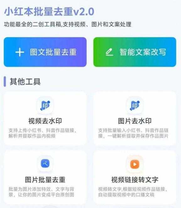 小红书批量改写，二创无敌 