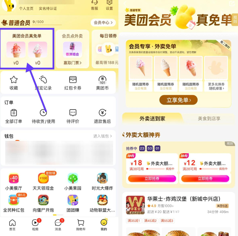 美团会员直接领冰淇淋免单券