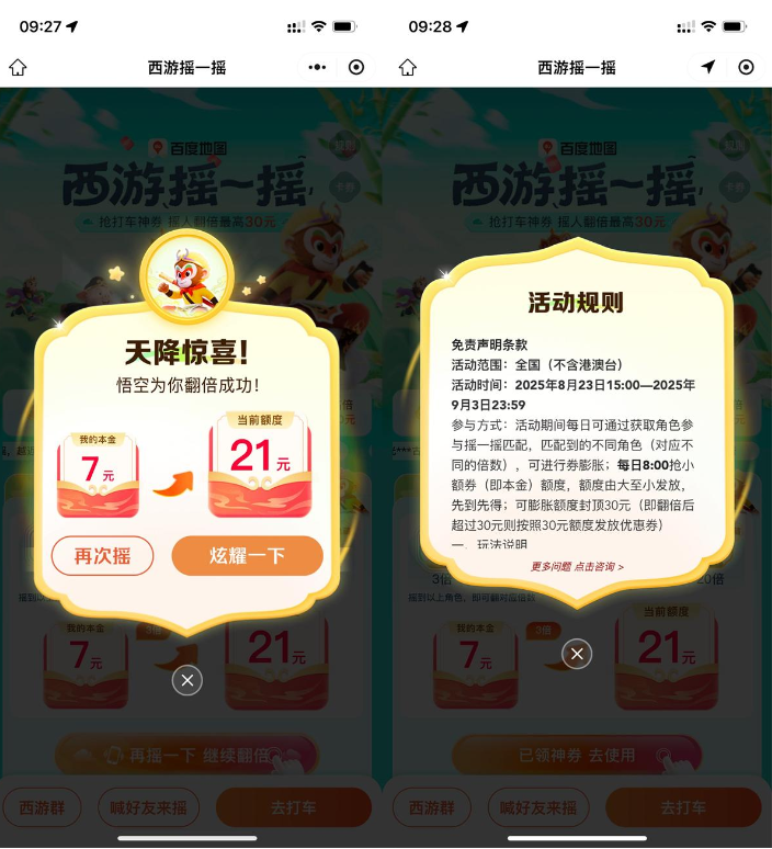 百度西游摇一摇抽30亓打车券