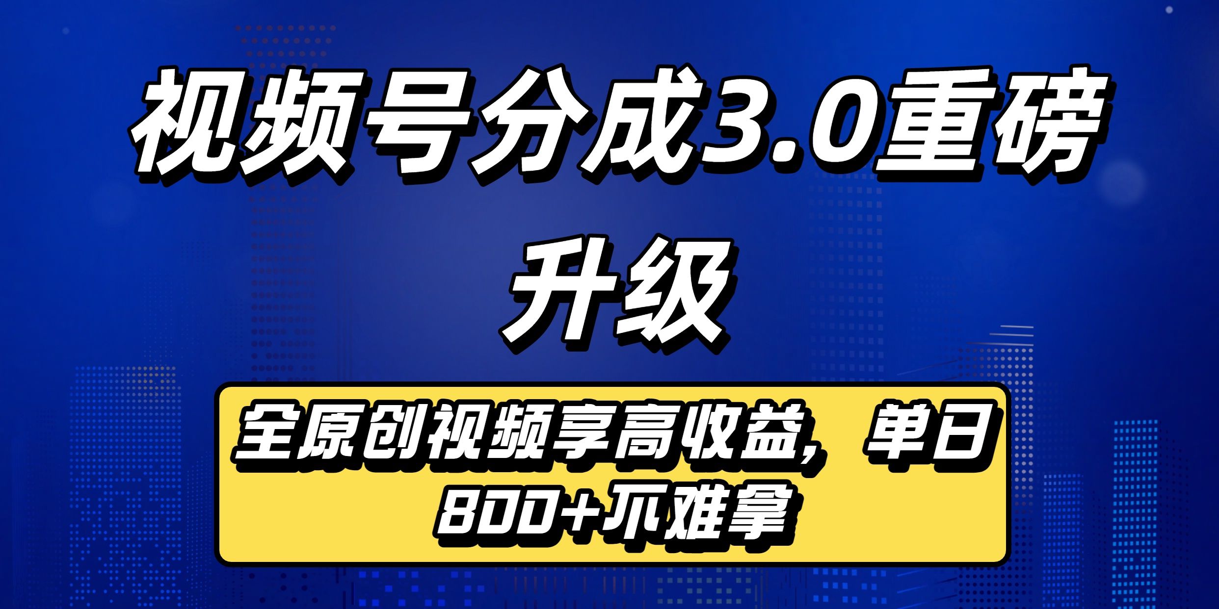 视频号分成3.0重磅升级：全原创视频享高收益，单日800+不难拿