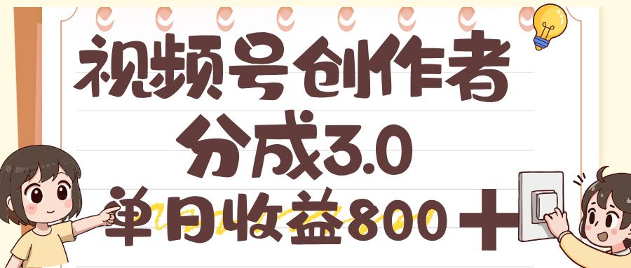 视频号创作者分成 3.0，单日收益 800+，100%原创视频高收益