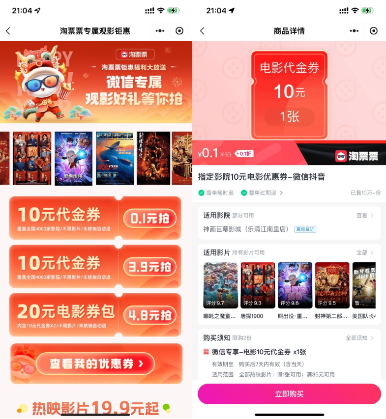 淘票票0.1亓买10亓电影票券