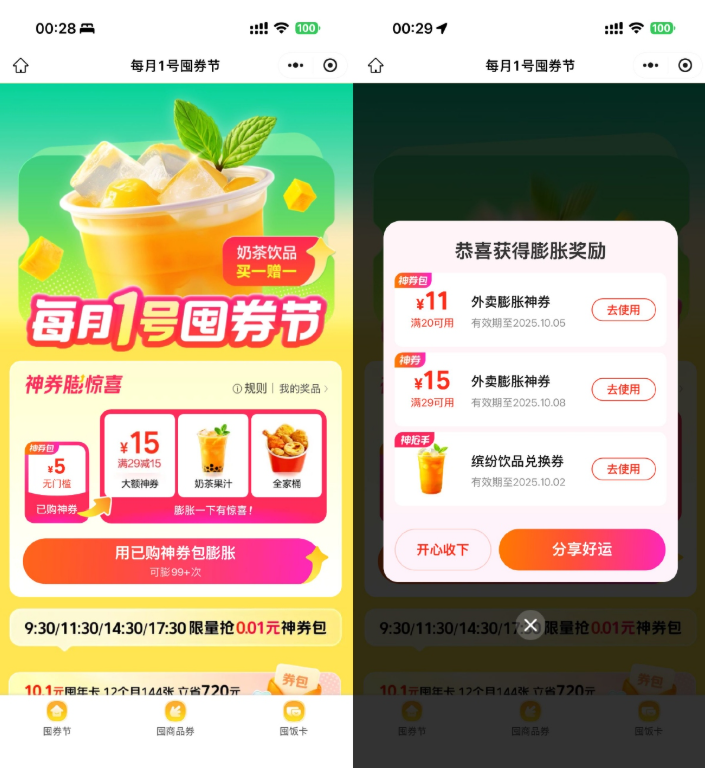 美团囤券节抽奶茶饮品免单券