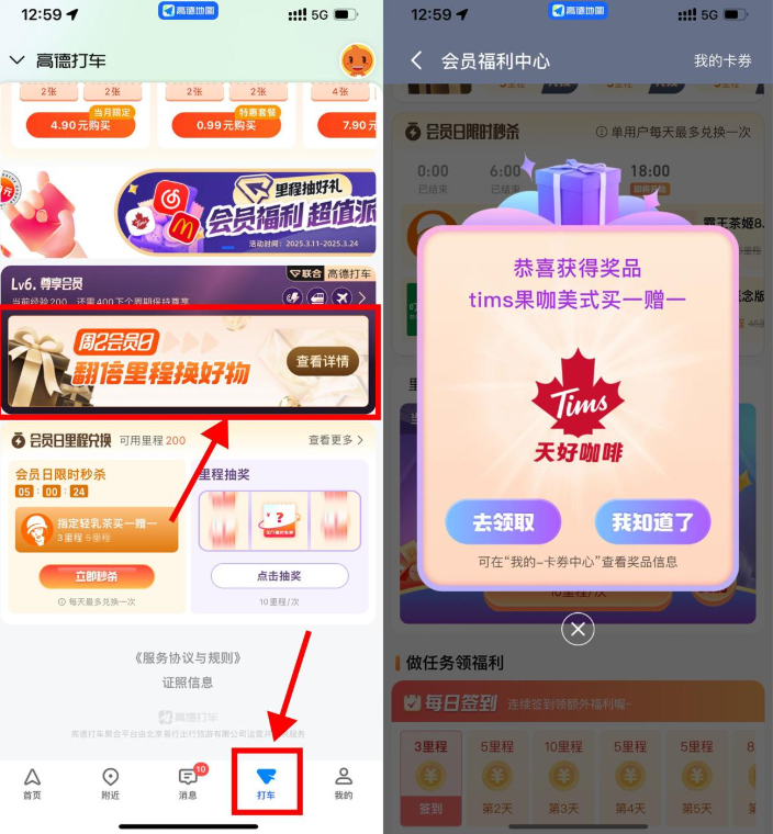 高德地图里程抽奶茶券或会员