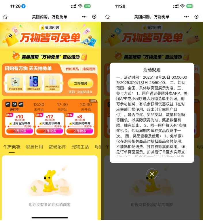 美团闪购万物免单抽苹果手机等