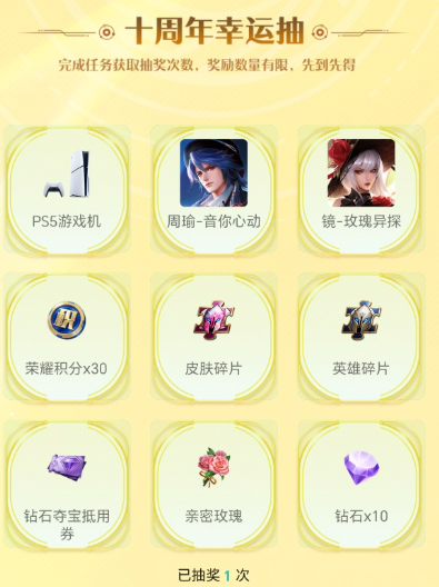 王者荣耀完成任务抽实物