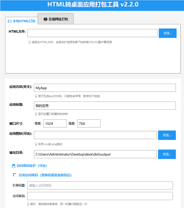 html打包exe桌面程序，在线网址打包密码访问
