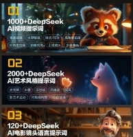 【进阶版】Deepseek+ai短视频制作实战应用课程指南创作赚钱教程 