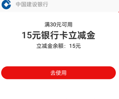 建行生活领30减15支付宝立减金