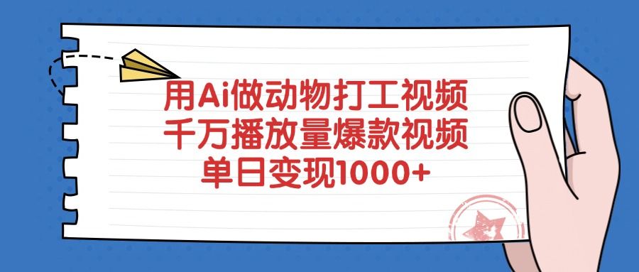 用Ai做动物打工爆款视频，千万播放量单日变现1000+