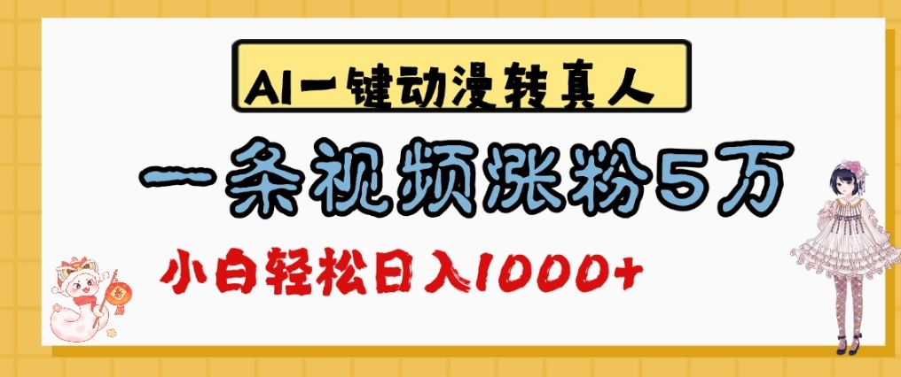 最新AI一键动漫转真人，一条视频涨粉5万，单日变现1000+