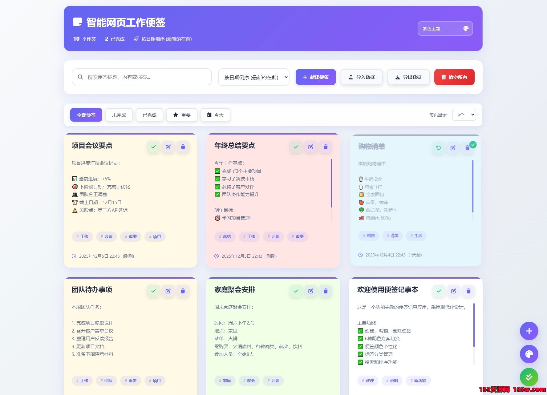 在线智能网页工作便签备忘录html源码