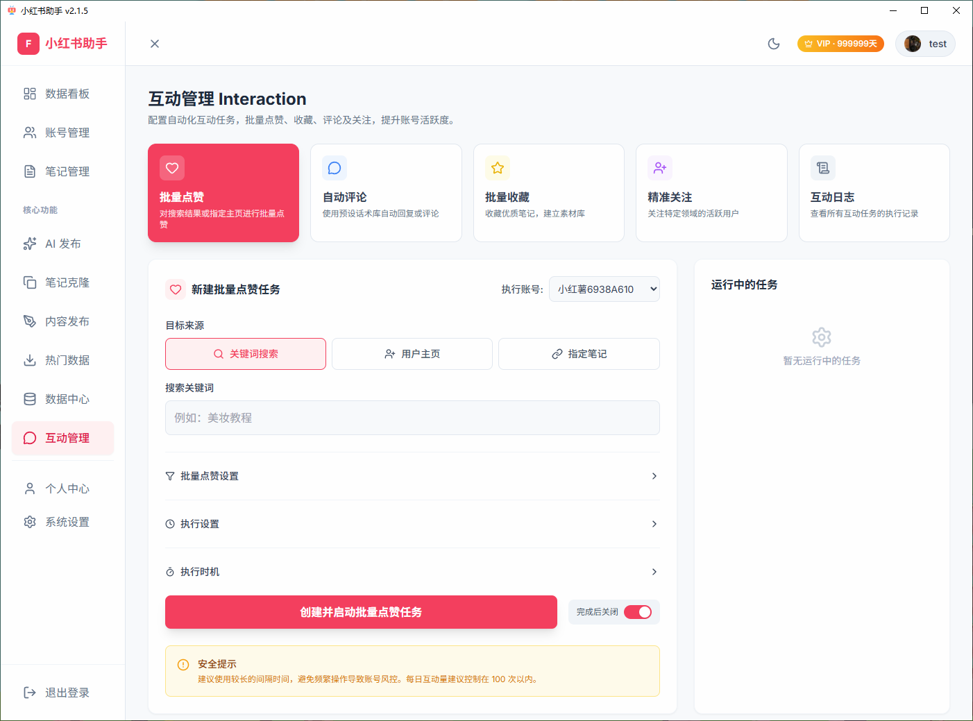 小红书助手更新2.1.5版本了，并且提供一个永久账号test，密码也是一样