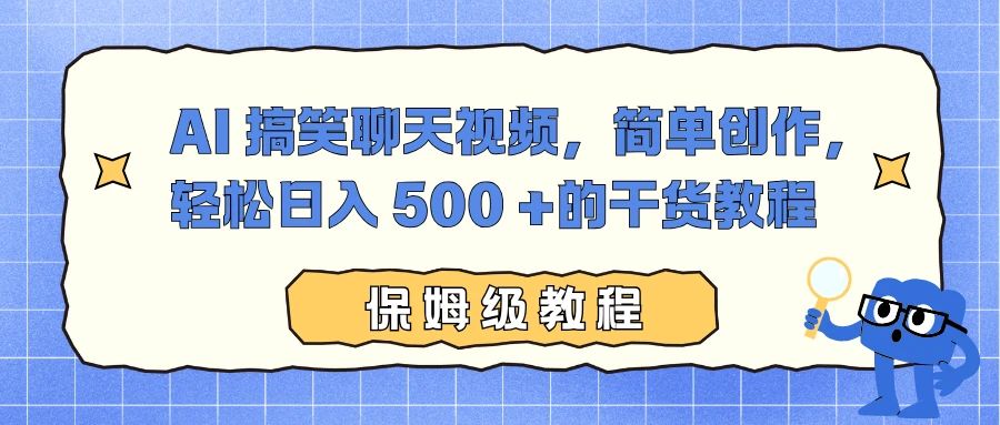 AI 搞笑聊天视频，简单创作，轻松日入 500+ 的干货教程