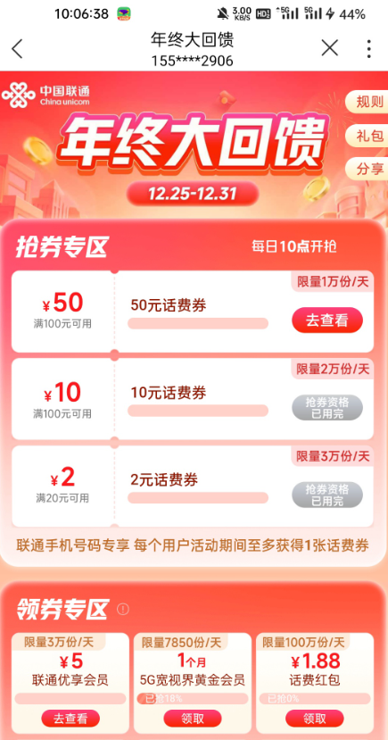 联通APP100-50话费优惠券！