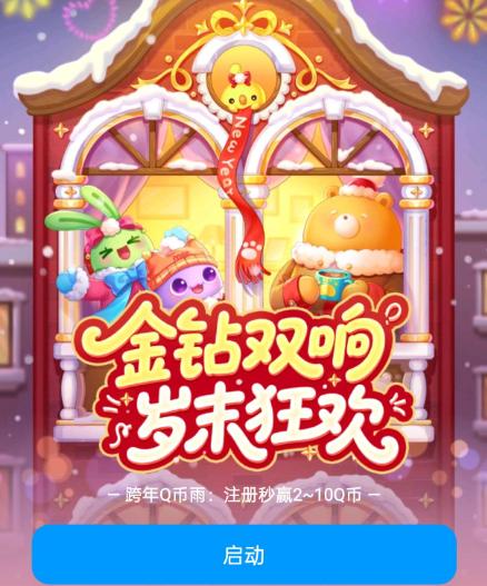 天天爱消除注册回归抽Q币