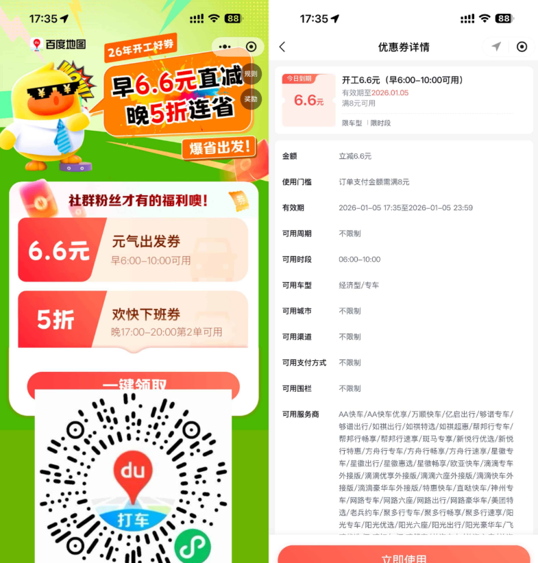 百度打车领6.6亓打车立减券