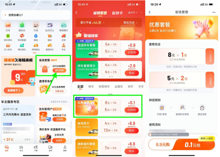 滴滴特惠拼团0.1亓买打车券
