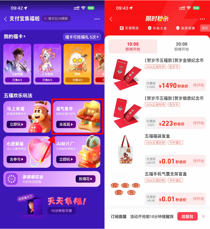 支付宝福气集市抢0.01亓实物等