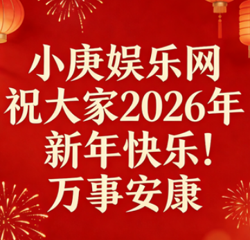 小庚祝大家2026新年快乐