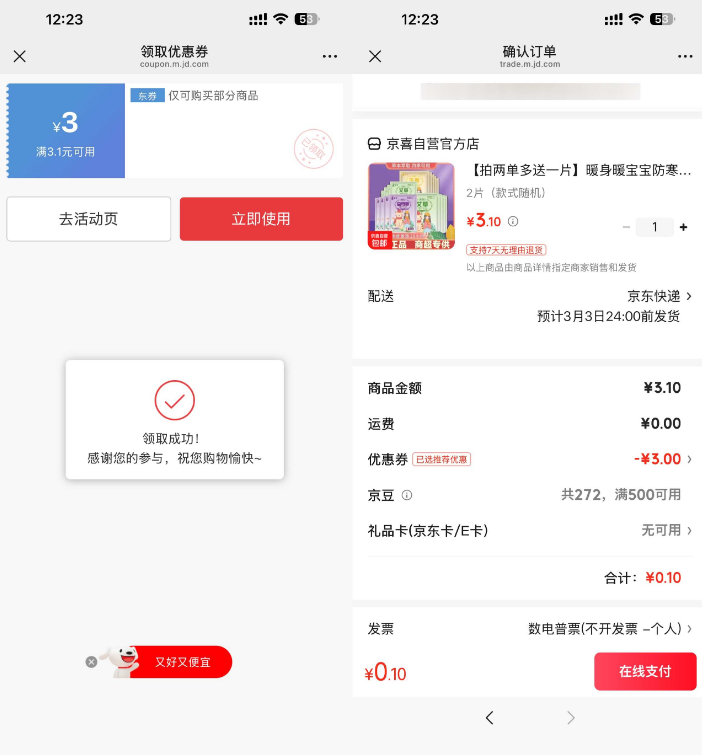 京东0.1得暖宝宝贴2片