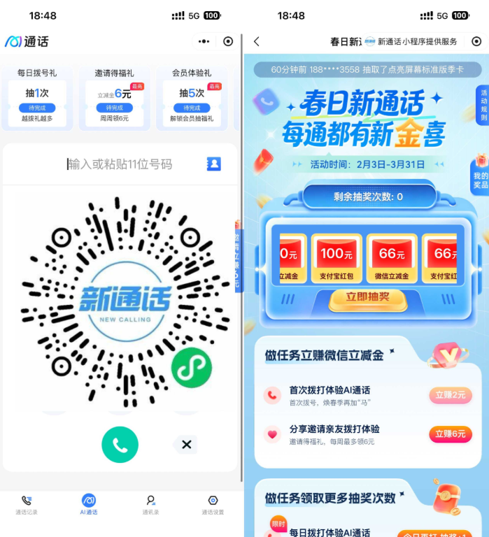 移动用户拨打AI通话抽立减金