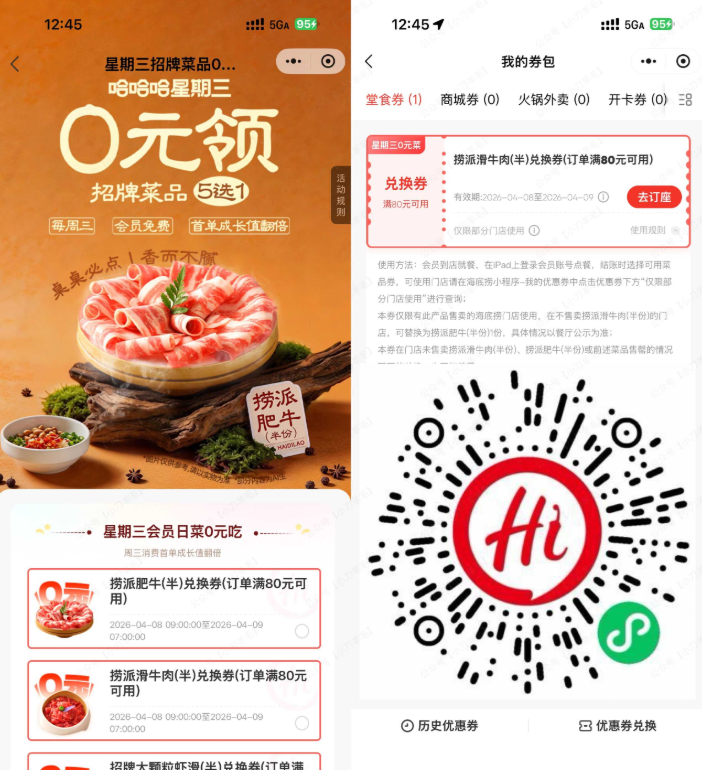 海底捞领周三半份菜品兑换券