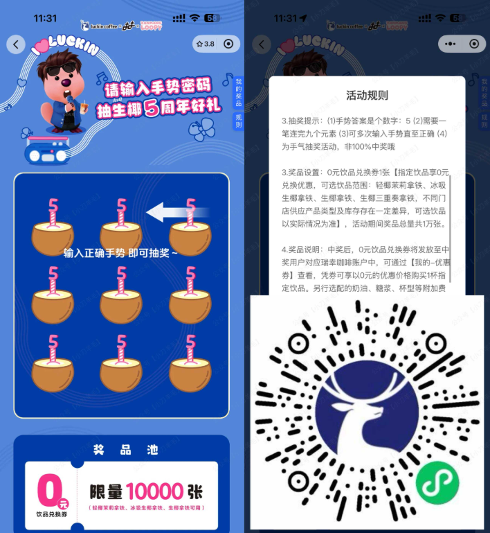 瑞幸咖啡抽1万份饮品免单券