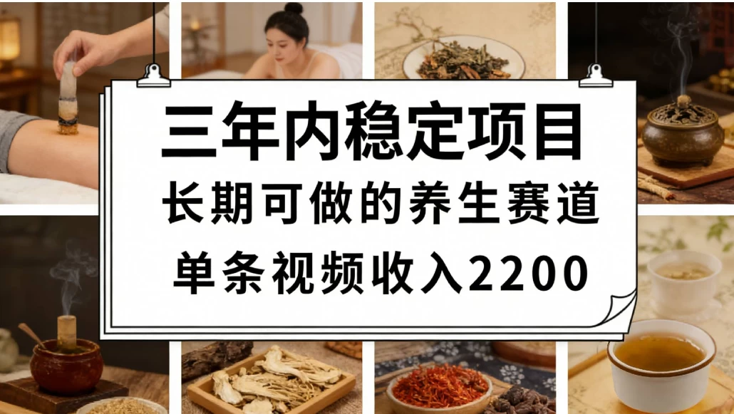 视频号养生赛道，一条视频可变现2200，很简单，长期稳定可做，有人能月入3w+ 第1张