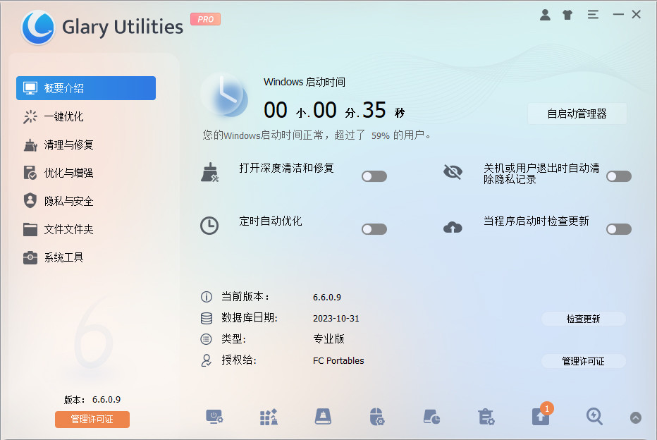 Glary Utilities Pro v6.41.0.45 中文破解版
