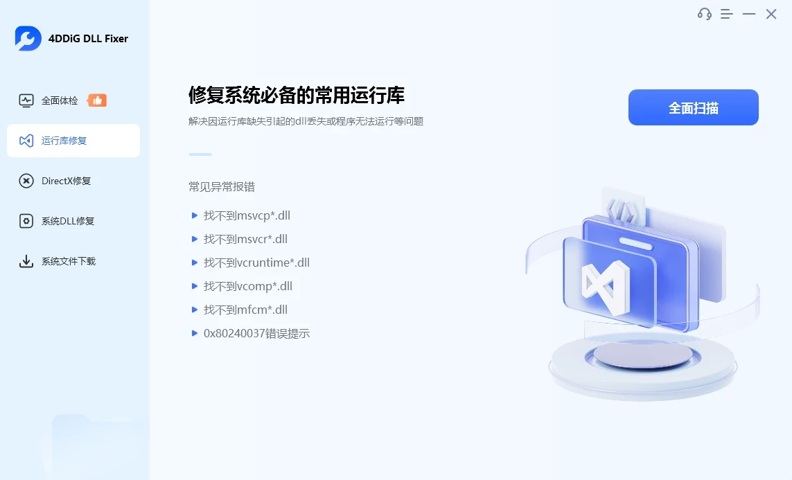 4DDiG DLL Fixer 系统DLL修复工具 v1.0.5.2 中文破解版 第1张