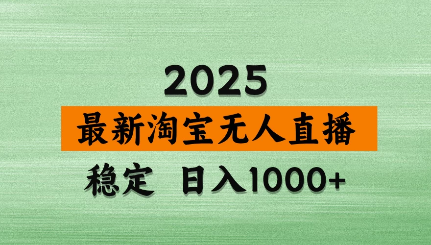淘宝无人直播，不违规不封号，直播16小时卖9万，全年旺季！可批量矩阵 第1张