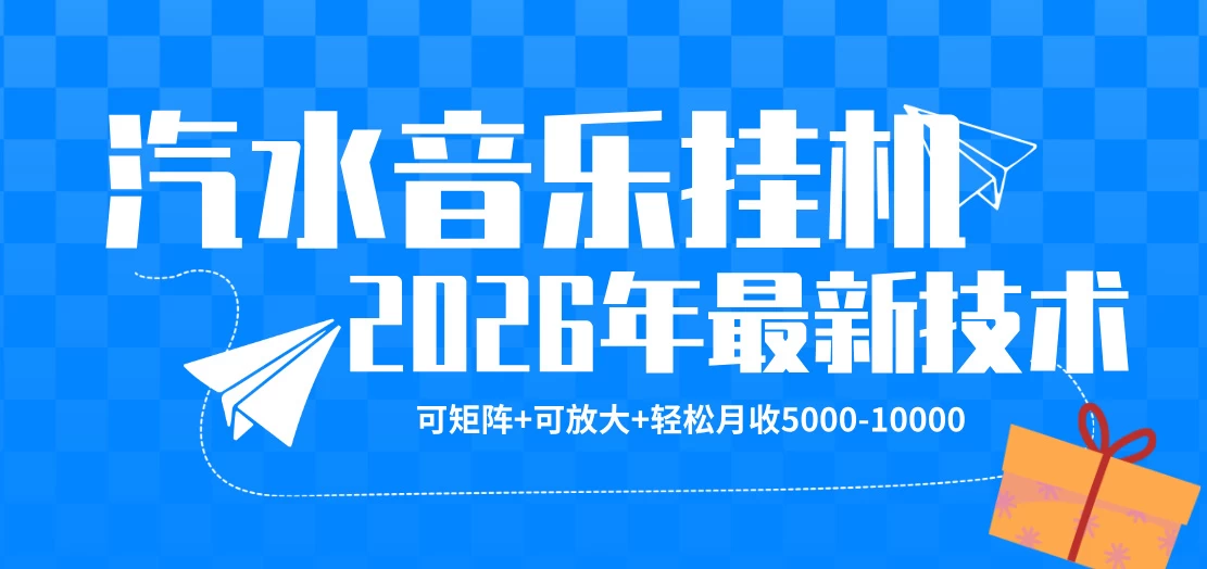【汽水音乐挂G】26年最新玩法，可矩阵放大，月收5k-1W，独家技术，非常稳定 第1张