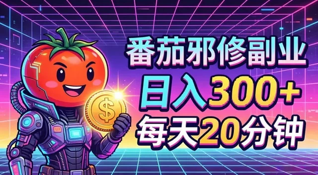 番茄小说撸金，日入300+，每天20分钟！五一必看，独家项目，副业小白友好，超级简单 第1张