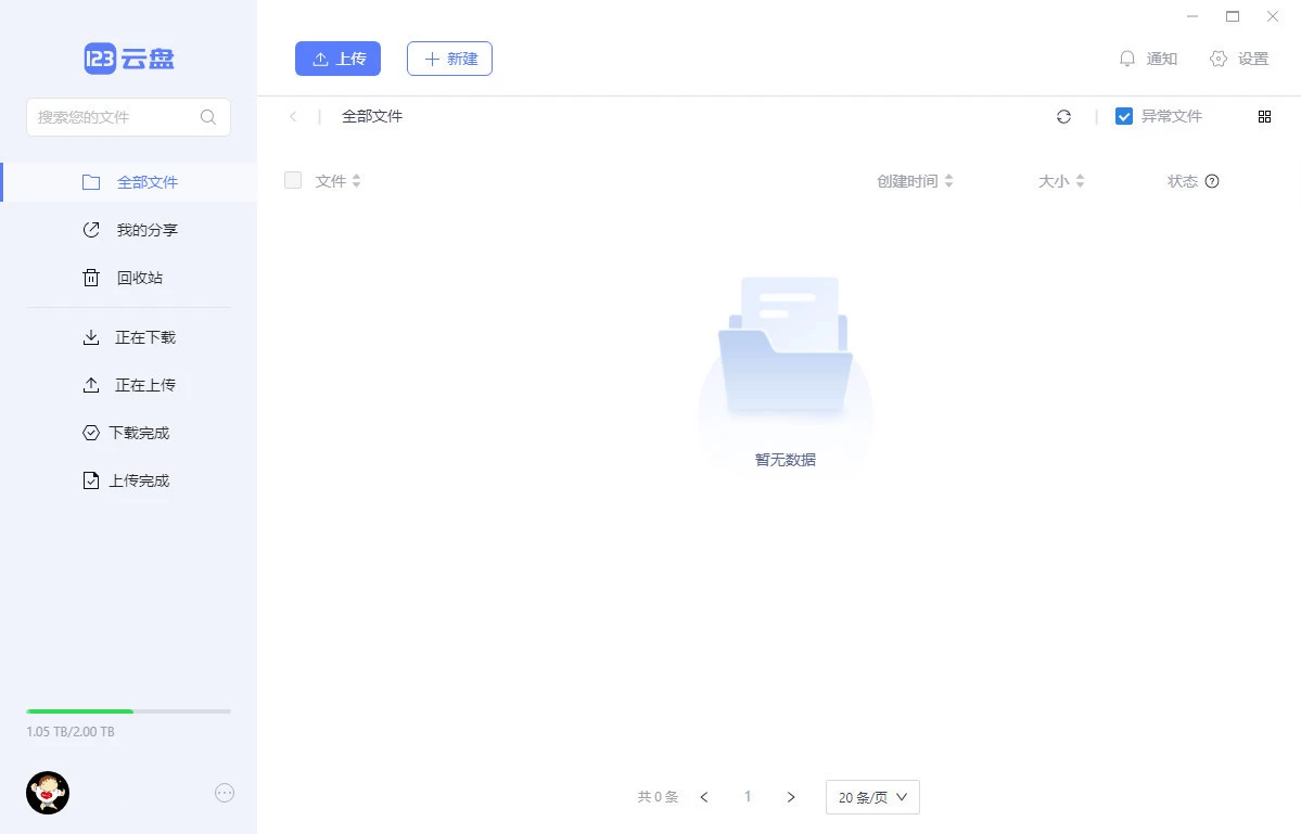 123云盘PC版客户端 v3.1.5.0 屏蔽更新中文绿色版 第1张