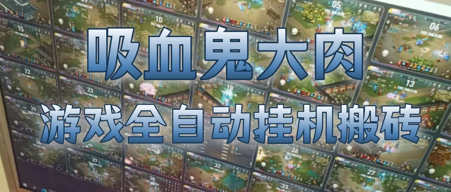 吸血鬼大肉！游戏全自动挂G搬砖，一台电脑开40个窗口日入500+，无需人工值守 第1张