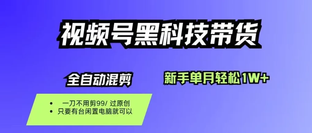 视频号黑科技短视频带货，新手也能单月到手1W+，一刀不用剪，零投资 第1张