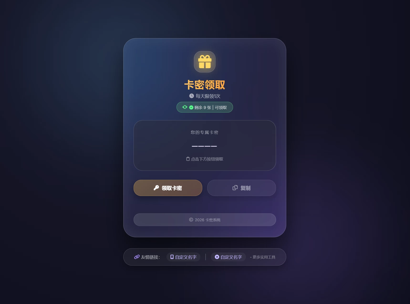 卡密领取系统源码 每天限制领取次数 第1张