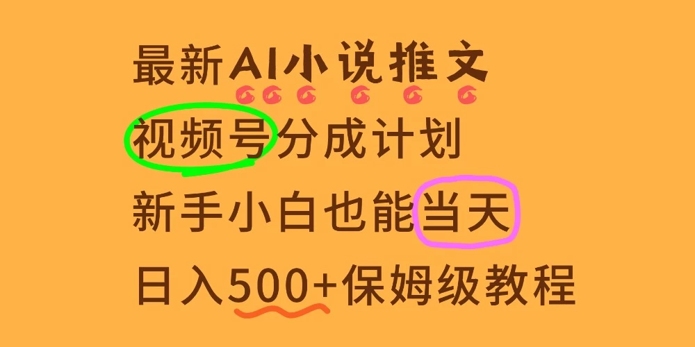 想要【视频号分成高收益】，这个赛道不要错过，这个月我的分成收益又3W+ 第1张