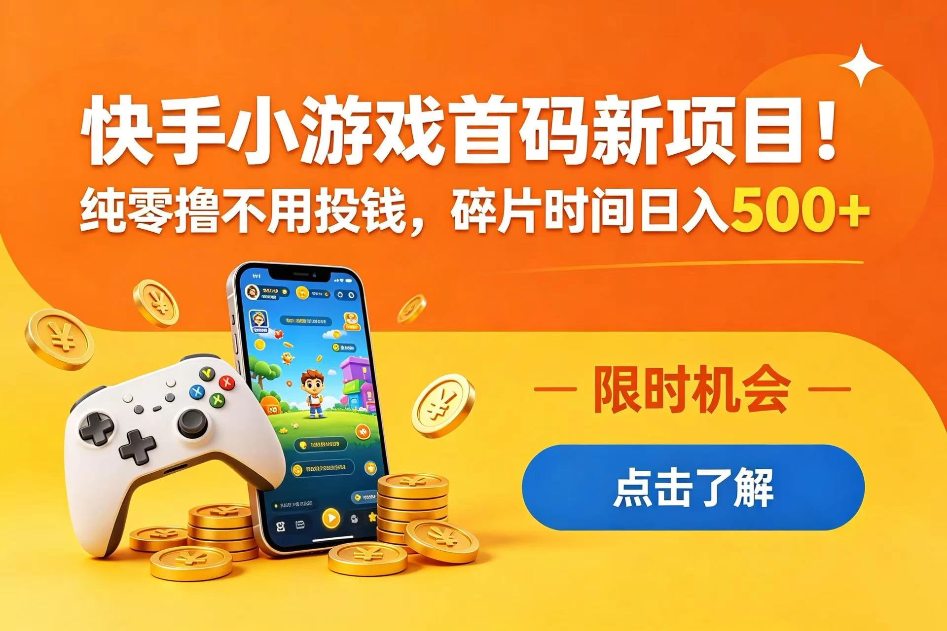快手小游戏首码新项目!纯零撸不用投钱,碎片时间日入 500+ 第1张 快手小游戏首码新项目!纯零撸不用投钱,碎片时间日入 500+ 第1张