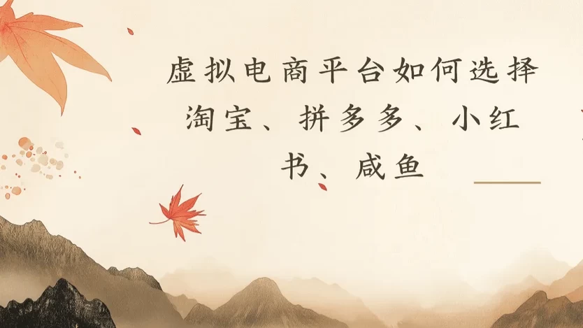 虚拟电商平台,该从哪个平台入手(淘宝、拼多多、小红书、咸鱼)全攻略日入1000 第1张 虚拟电商平台,该从哪个平台入手(淘宝、拼多多、小红书、咸鱼)全攻略日入1000 第1张