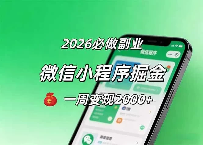 2026微信小程序掘金,简单好上手,一周变现2000+ 第1张 2026微信小程序掘金,简单好上手,一周变现2000+ 第1张