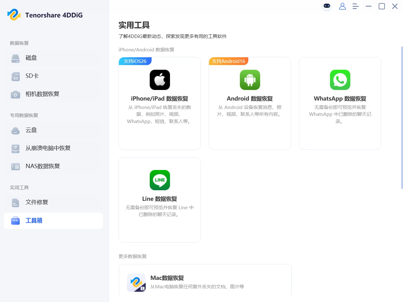Tenorshare 4DDiG 数据恢复软件 v10.9.0.8 中文破解版 第2张