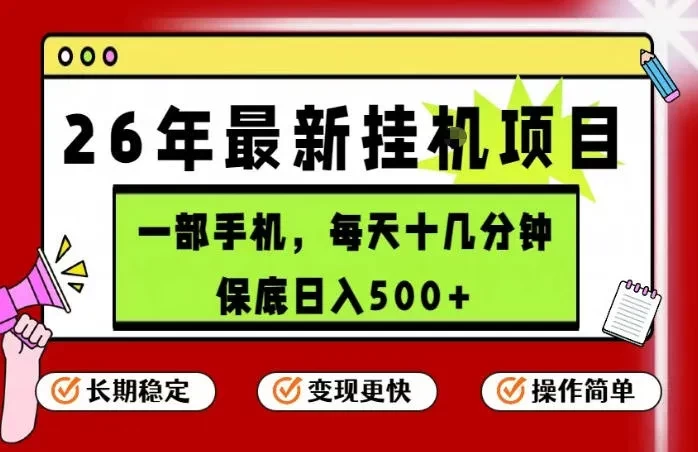 最新手机挂G项目，操作简单！保底日入500+，长期稳定，隔天就能出收益 第1张